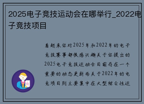 2025电子竞技运动会在哪举行_2022电子竞技项目