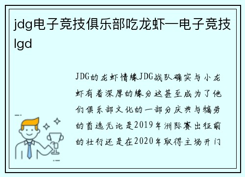 jdg电子竞技俱乐部吃龙虾—电子竞技lgd