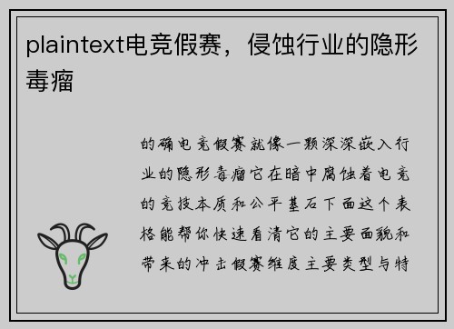 plaintext电竞假赛，侵蚀行业的隐形毒瘤