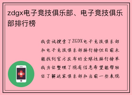 zdgx电子竞技俱乐部、电子竞技俱乐部排行榜