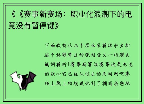 《《赛事新赛场：职业化浪潮下的电竞没有暂停键》
