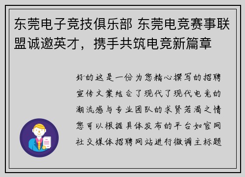 东莞电子竞技俱乐部 东莞电竞赛事联盟诚邀英才，携手共筑电竞新篇章