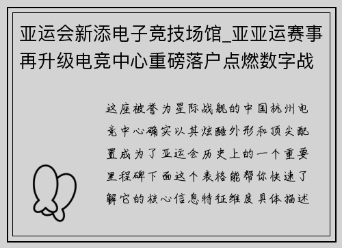 亚运会新添电子竞技场馆_亚亚运赛事再升级电竞中心重磅落户点燃数字战火