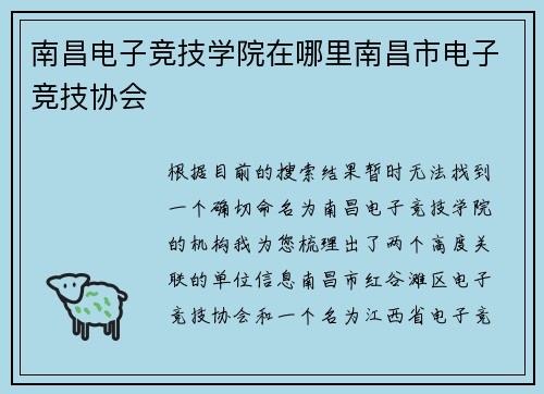 南昌电子竞技学院在哪里南昌市电子竞技协会