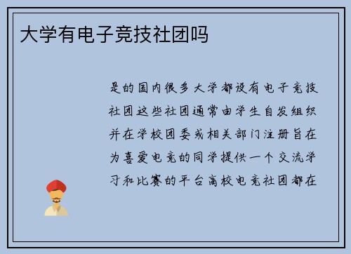 大学有电子竞技社团吗